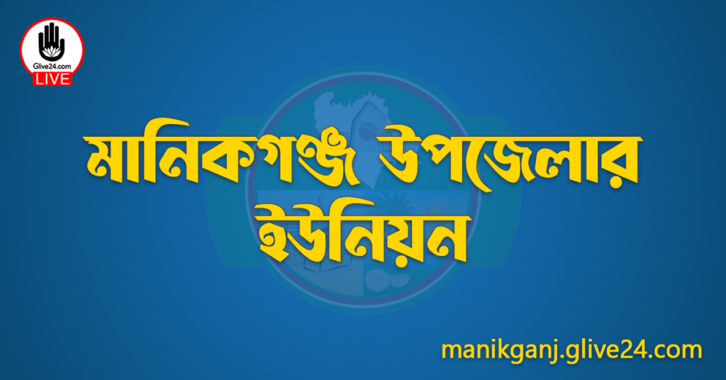 মানিকগঞ্জ উপজেলার ইউনিয়ন