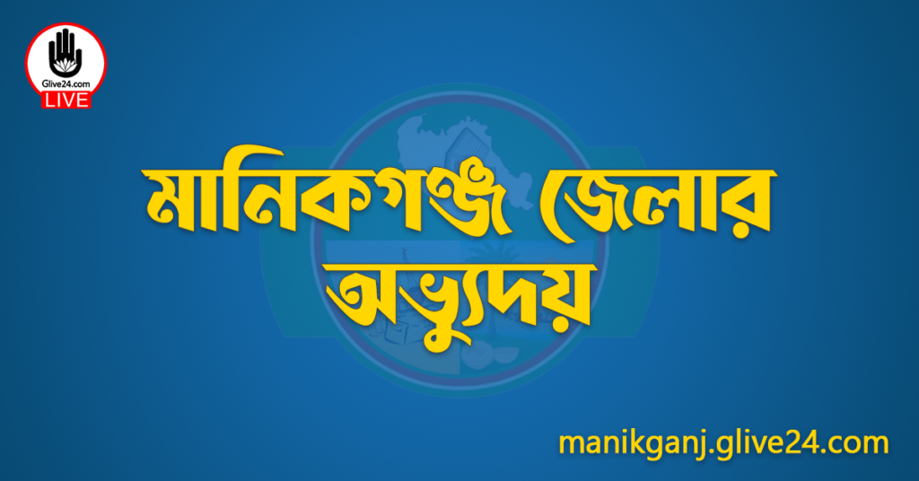 মানিকগঞ্জ জেলার অভ্যুদয়