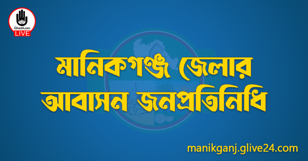 মানিকগঞ্জ জেলার জনপ্রতিনিধি