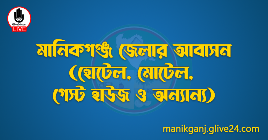 মানিকগঞ্জ জেলার আবাসন