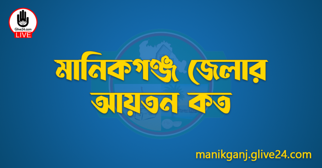 মানিকগঞ্জ জেলার আয়তন কত