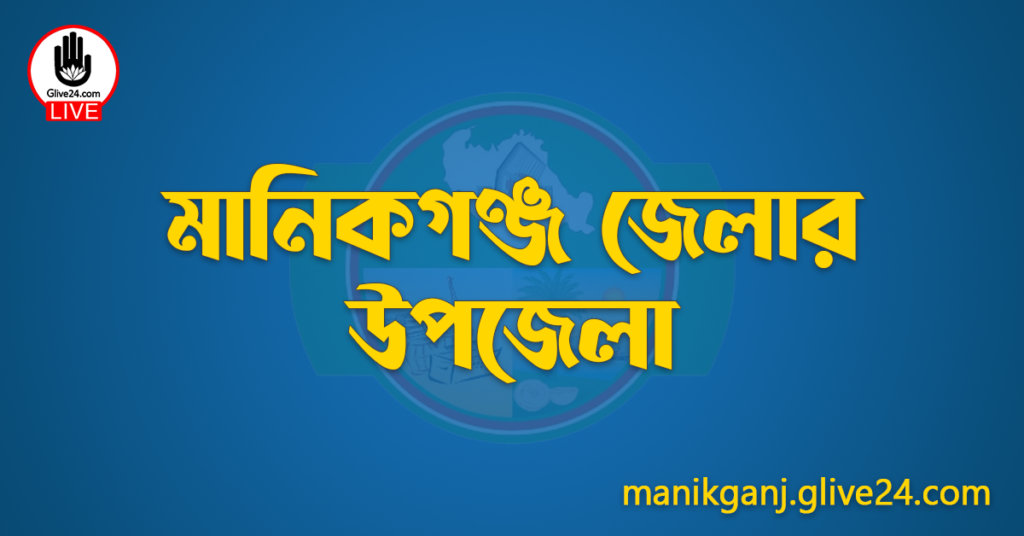 মানিকগঞ্জ জেলার উপজেলা