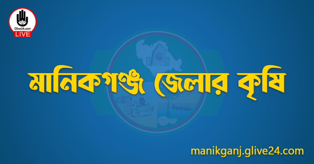 মানিকগঞ্জ জেলার কৃষি