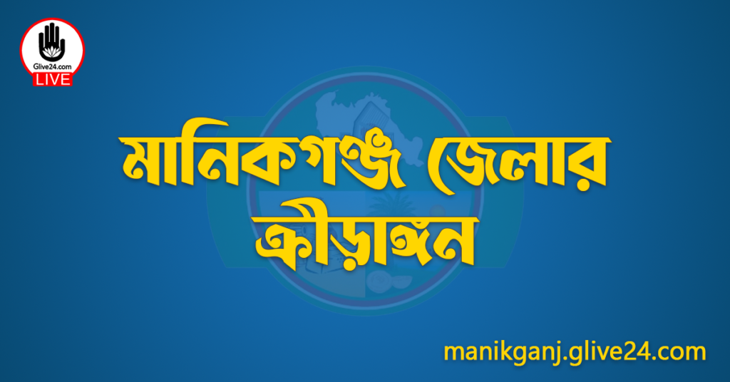 মানিকগঞ্জ জেলার ক্রীড়াঙ্গন