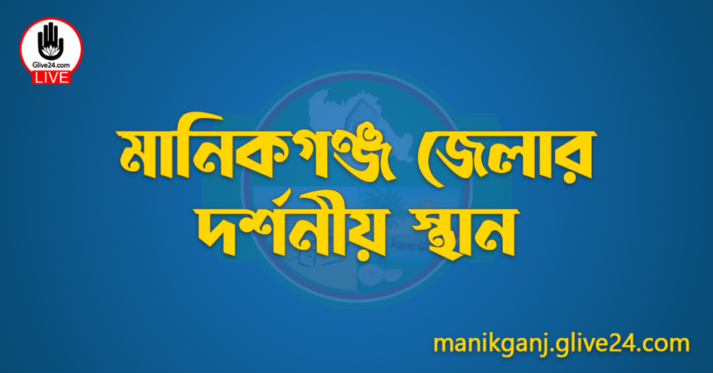 মানিকগঞ্জ জেলার দর্শনীয় স্থান