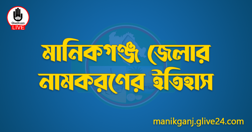 মানিকগঞ্জ জেলার নামকরণের ইতিহাস