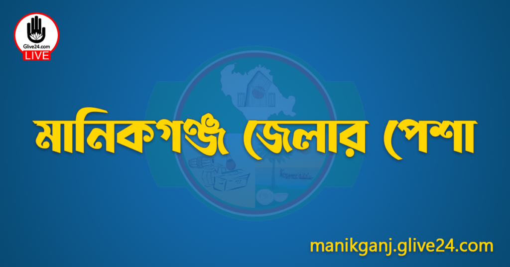 মানিকগঞ্জ জেলার পেশা