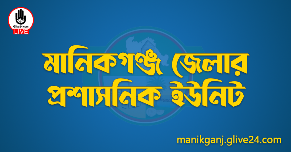 মানিকগঞ্জ জেলার প্রশাসনিক ইউনিট