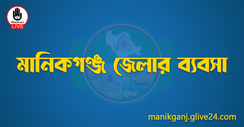 মানিকগঞ্জ জেলার ব্যবসা