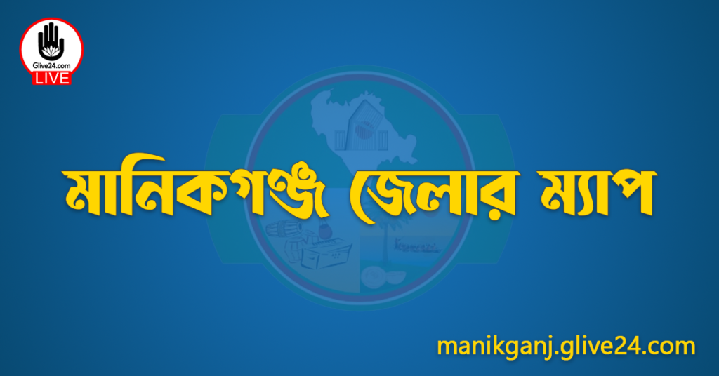 মানিকগঞ্জ জেলার ম্যাপ