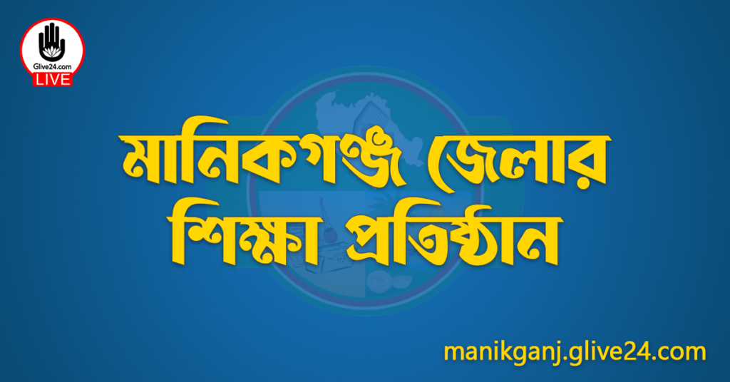 মানিকগঞ্জ জেলার শিক্ষা প্রতিষ্ঠান