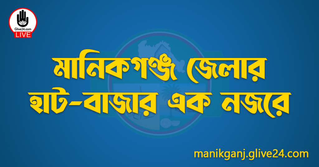 মানিকগঞ্জ জেলার হাট-বাজার