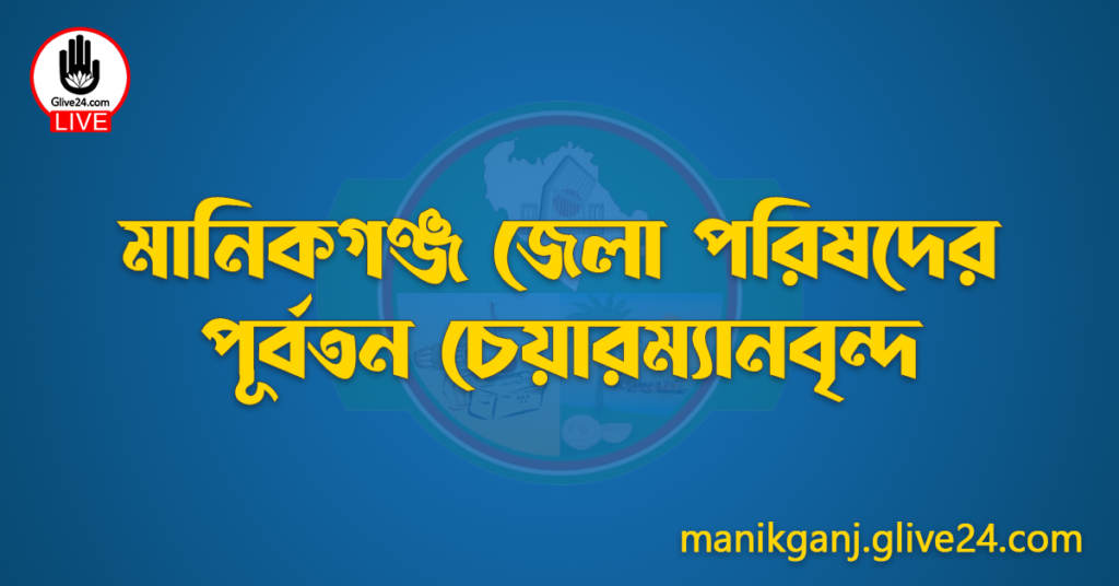 মানিকগঞ্জ জেলা পরিষদের পূর্বতন চেয়ারম্যানবৃন্দ