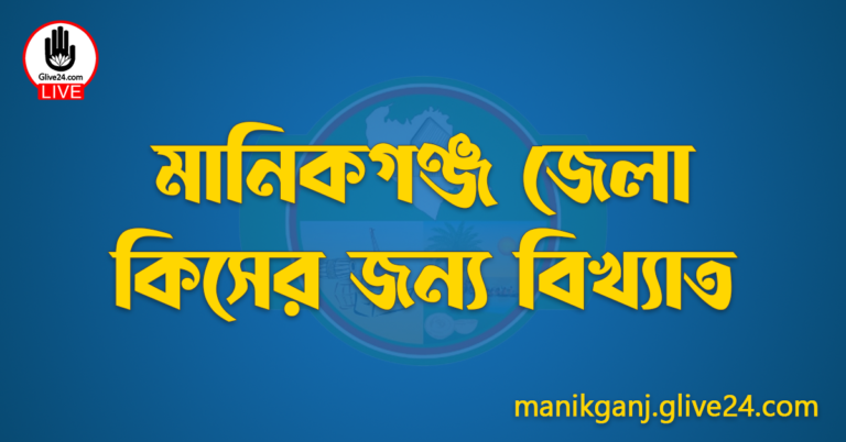 মানিকগঞ্জ জেলা কিসের জন্য বিখ্যাত