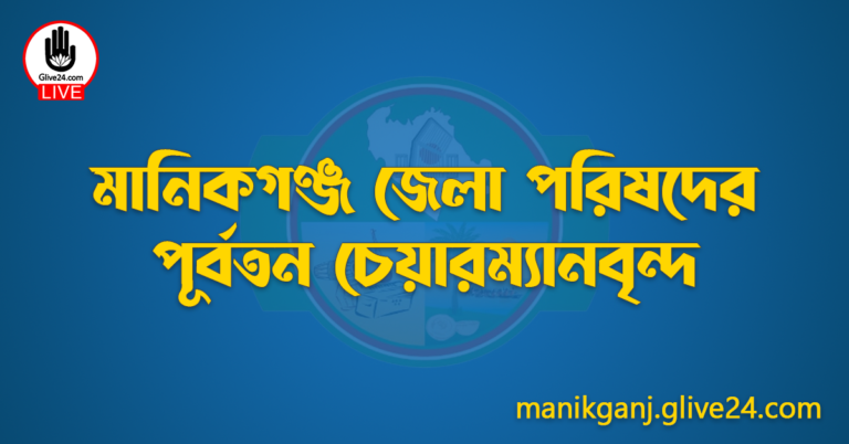 মানিকগঞ্জ জেলা পরিষদের পূর্বতন চেয়ারম্যানবৃন্দ