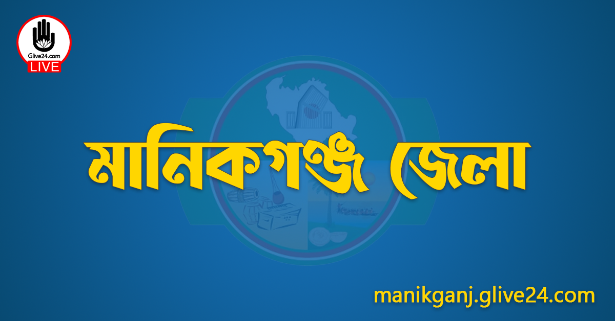 এক নজরে মানিকগঞ্জ জেলা
