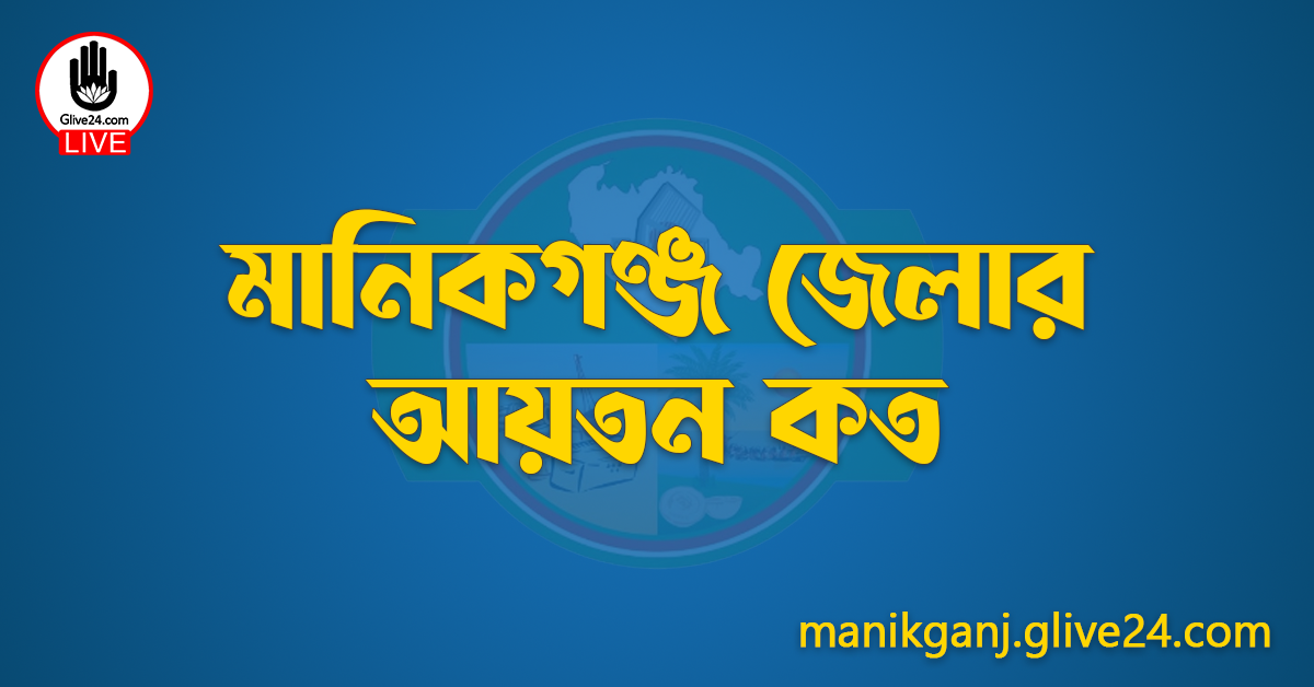 মানিকগঞ্জ জেলার আয়তন কত