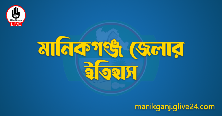 মানিকগঞ্জ জেলার ইতিহাস