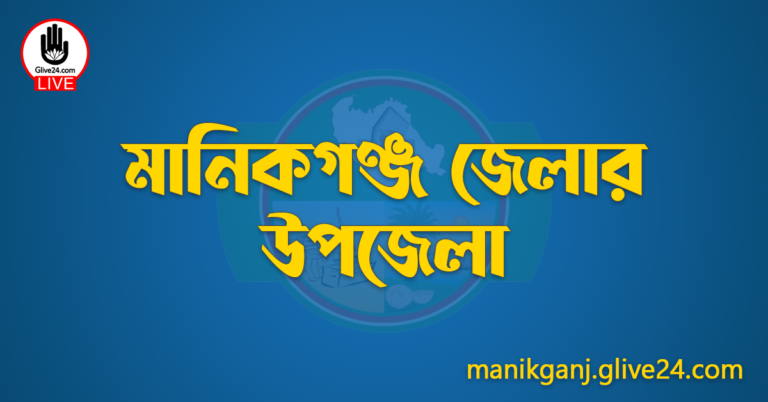 মানিকগঞ্জ জেলার উপজেলা