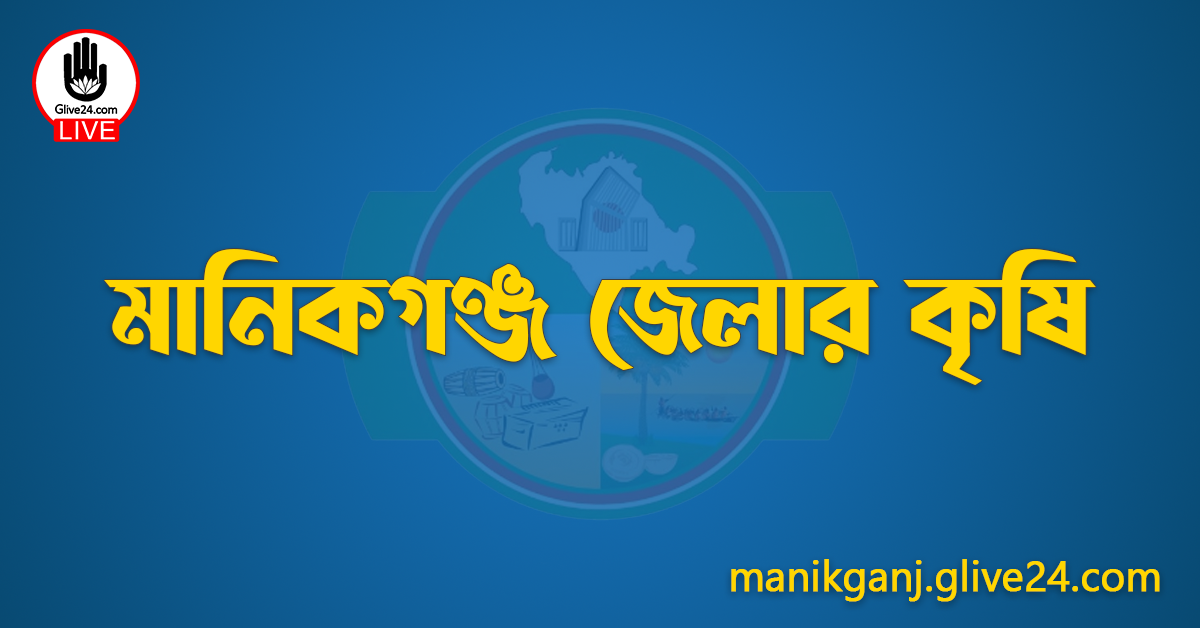 মানিকগঞ্জ জেলার কৃষি