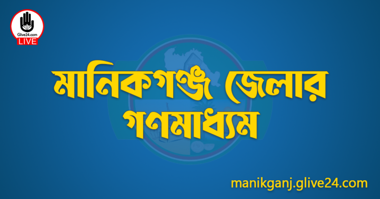 মানিকগঞ্জ জেলার গণমাধ্যম