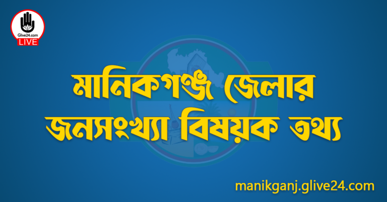 মানিকগঞ্জ জেলার জনসংখ্যা বিষয়ক তথ্য