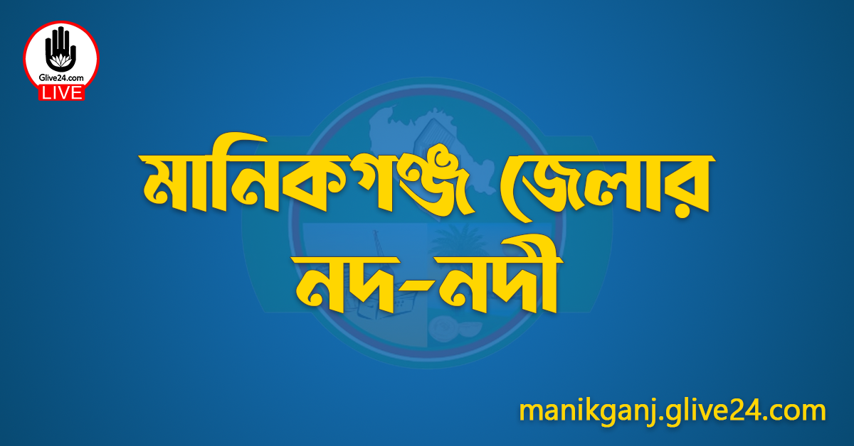 মানিকগঞ্জ জেলার নদ-নদী