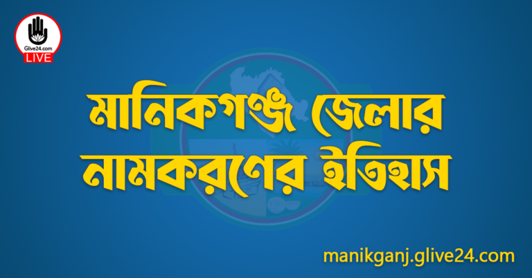 মানিকগঞ্জ জেলার নামকরণের ইতিহাস