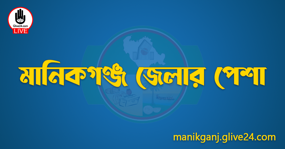 মানিকগঞ্জ জেলার পেশা
