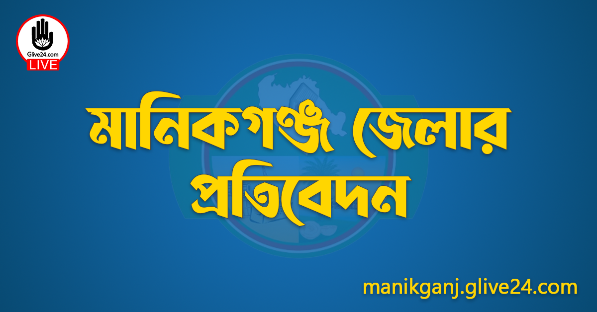 মানিকগঞ্জ জেলার প্রতিবেদন