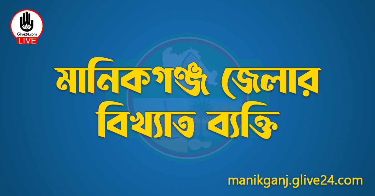 মানিকগঞ্জ জেলার বিখ্যাত ব্যক্তি