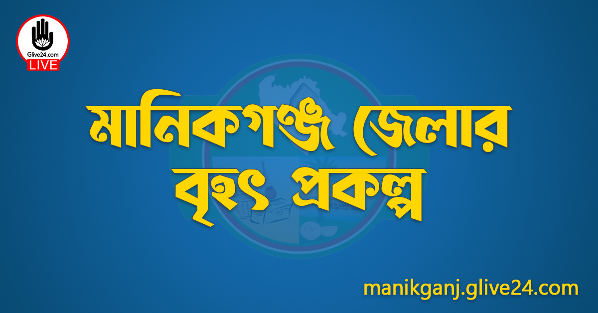 মানিকগঞ্জ জেলার বৃহৎ প্রকল্প