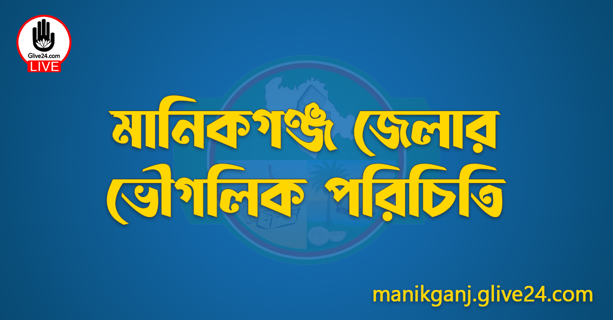 মানিকগঞ্জ জেলার ভৌগলিক পরিচিতি