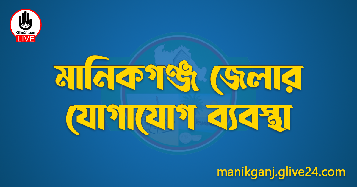 মানিকগঞ্জ জেলার যোগাযোগ ব্যবস্থা