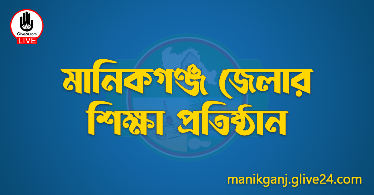 মানিকগঞ্জ জেলার শিক্ষা প্রতিষ্ঠান