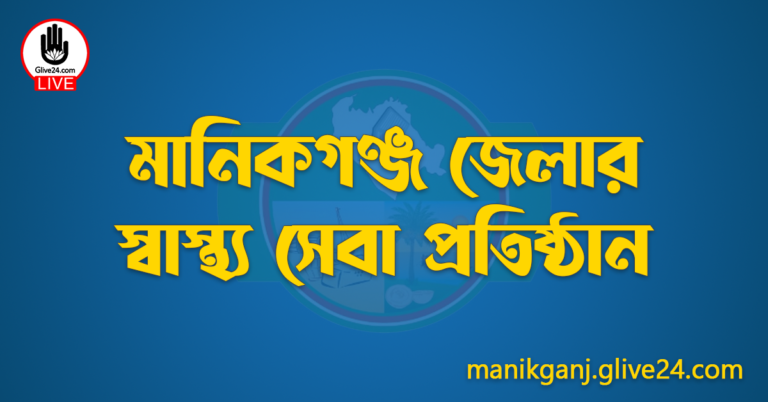 মানিকগঞ্জ জেলার স্বাস্থ্য সেবা প্রতিষ্ঠান