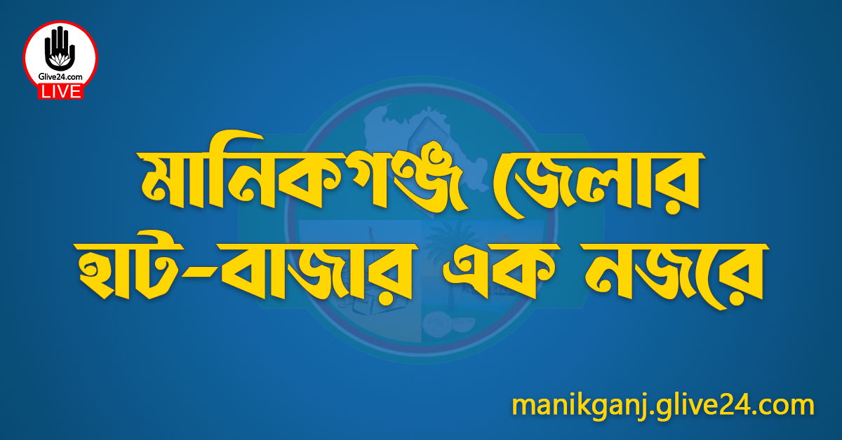 মানিকগঞ্জ জেলার হাট-বাজার